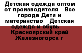 Детская одежда оптом от производителя - Все города Дети и материнство » Детская одежда и обувь   . Красноярский край,Железногорск г.